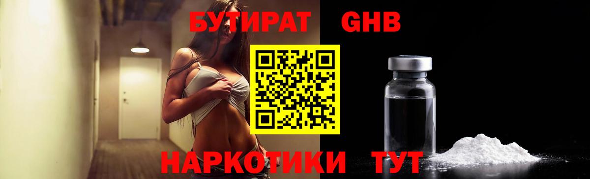 БУТИРАТ Butirat Жигулёвск